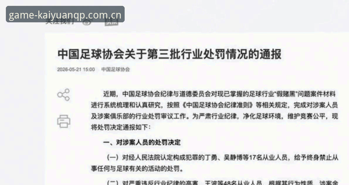 开元棋盘棋牌游戏注册 中国足协第三批禁足名单公布,如何理解这场足球反腐风暴的深意?