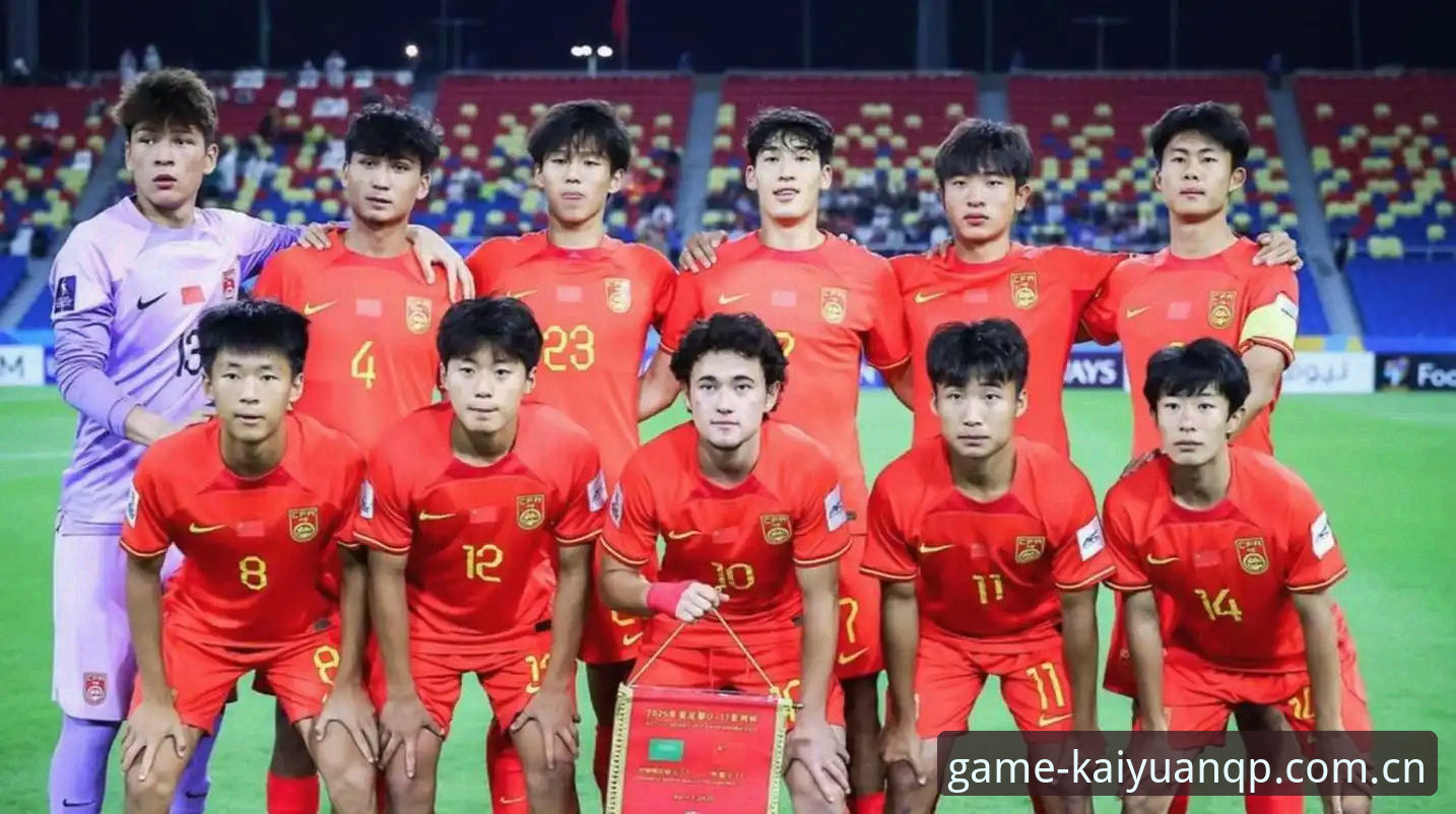 3个关键看点：U17世界杯抽签结果揭晓，中国足球小将迎来挑战与机遇
