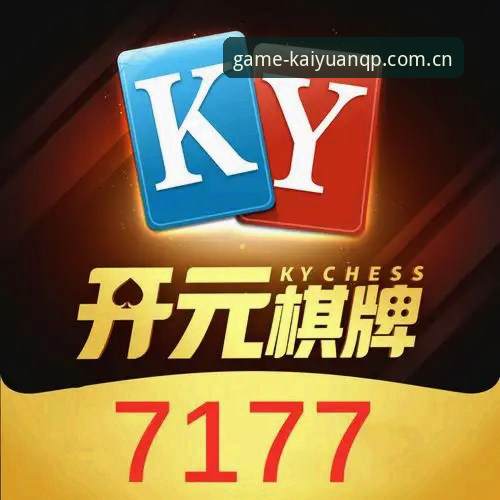 开元棋盘苹果版App v2.2.1深度评测：从安装到充值全链路技术解析