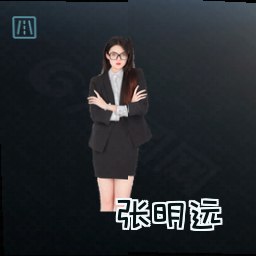 张明远