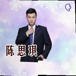 陈思琪